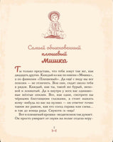 Мишка Прыг в поисках приключений. Мира Лобе