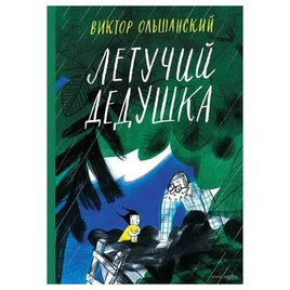 Летучий дедушка. Виктор Ольшанский Printed books Розовый Жираф Default Title