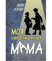 Моя невозможная мама Printed books ЭНАС Default Title