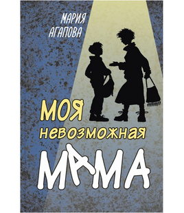 Моя невозможная мама Printed books ЭНАС Default Title
