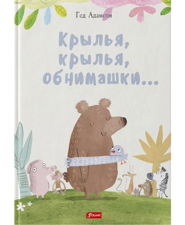 Крылья, крылья, обнимашки... / Гед Адамсон Printed books Фолиант Default Title