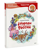Народы России. Детская энциклопедия с Чевостиком