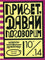 Привет,давай поговорим