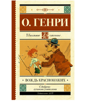 Вождь краснокожих.  О. Генри