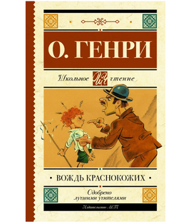 Вождь краснокожих. О. Генри Printed books АСТ Default Title