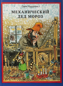 Механический Дед Мороз. Свен Нурдквист.