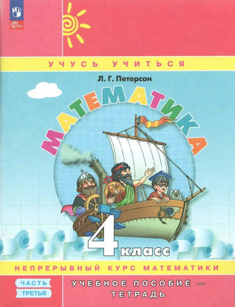 Петерсон Л.Г. Математика 4 кл. Учебник-тетрадь в 3-х частях Ч.3 Printed books Просвещение Default Title