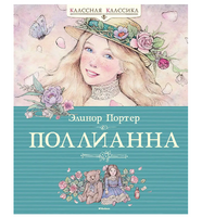 Портер Э. Поллианна