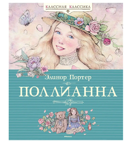 Портер Э. Поллианна Printed books МАХАОН Default Title