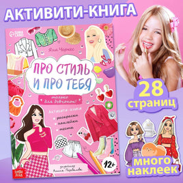 Про стиль и про тебя. Только для девчонок! Активити-книга Printed books Сима-ленд Default Title