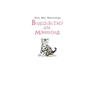 Волшебство для Мэриголд. Монтгомери Л.