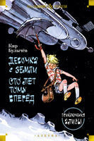 Девочка с Земли. Сто лет тому вперёд. Приключения Алисы