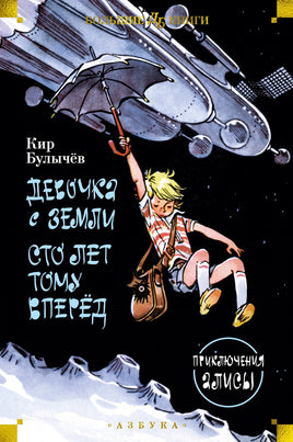 Девочка с Земли. Сто лет тому вперёд. Приключения Алисы Printed books Азбука Default Title