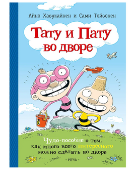Тату и Пату во дворе. Хавукайнен Айно Printed books Речь Default Title