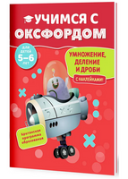 Учимся с Оксфордом. Умножение, деление и дроби, 5-6 лет/ Пол Ходж