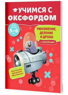Учимся с Оксфордом. Умножение, деление и дроби, 5-6 лет/ Пол Ходж Printed books Капитал Default Title