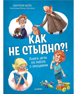 Как не стыдно?! Книга-игра по работе с эмоциями Printed books Питер Default Title
