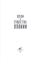 Духи и существа Японии. Иллюстратор Бенжамен Лакомб