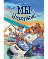 Мы - Виражи!