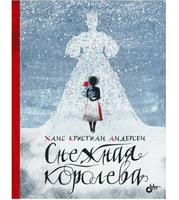 Снежная королева.Андерсен Ханс Кристиан