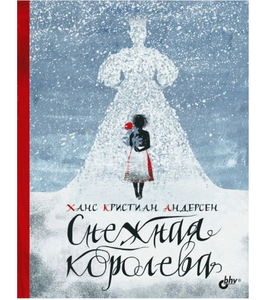 Снежная королева.Андерсен Ханс Кристиан Printed books BHV Default Title