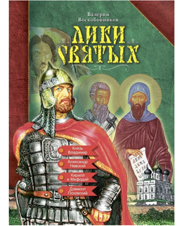 Лики святых Воскобойников В. Printed books Аквилегия Default Title