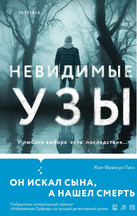 Невидимые узы. Жан-Франсуа Паск Printed books Эксмо Default Title