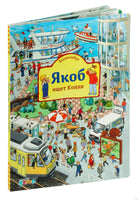 Виммельбух. Якоб ищет Конни