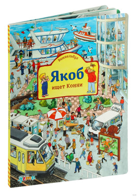 Виммельбух. Якоб ищет Конни Printed books Альпина Default Title