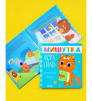 Сказки для детей. Мишутка, пора спать. Ульева Е.