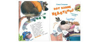 Вот какие недотёпы! Стихотворные сказки Printed books ЭНАС