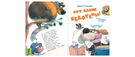 Вот какие недотёпы! Стихотворные сказки Printed books ЭНАС