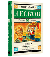 Левша.  Лесков Николай Семенович