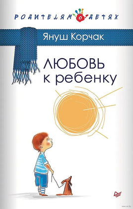 Любовь к ребенку. Януш Корчак