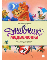 Дневник медвежонка. Геннадий Циферов