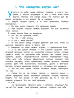 Как устроен человек: энциклопедия для малышей в сказках