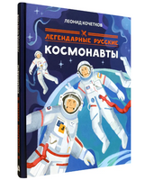Легендарные русские космонавты