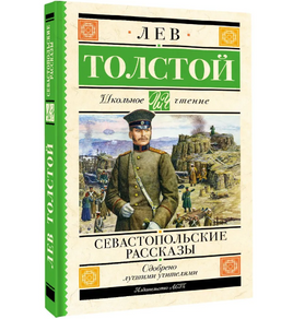Севастопольские рассказы. Толстой Лев Николаевич Printed books АСТ Default Title