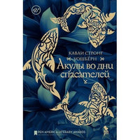 Акулы во дни спасателей. Уошберн К. С