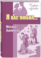 Я вас любил... Повести Printed books ЭНАС Default Title