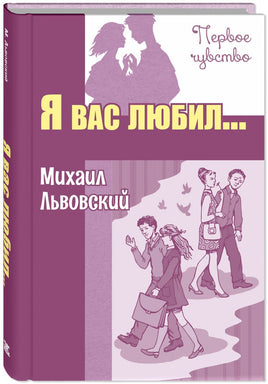 Я вас любил... Повести Printed books ЭНАС Default Title