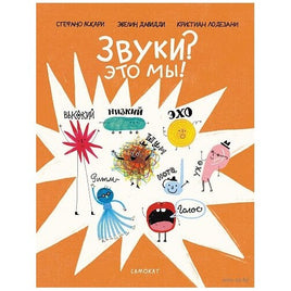 Звуки? Это мы! С. Аскари, К. Лодезани Printed books Самокат Default Title