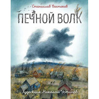 Востоков С. Печной волк (илл. Н. Устинова)