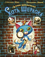 Лучшие приключения Кота Шерлока. Б. Лакомб, С. Перез