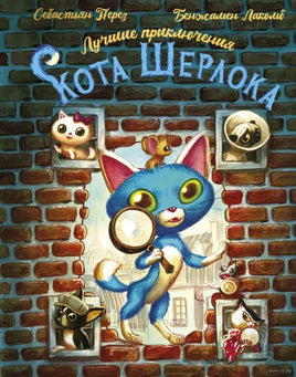 Лучшие приключения Кота Шерлока. Б. Лакомб, С. Перез Printed books АСТ Default Title