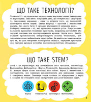 STEM-старт для дітей : Технології : книжка-активіті (у)
