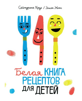 Белая книга рецептов для детей