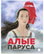 Алые паруса. Александр Грин