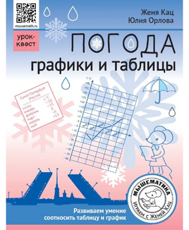 Погода. Графики и таблицы. Обучающий квест Printed books МЦНМО Default Title