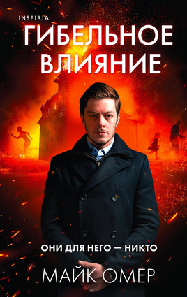 Гибельное влияние. Майк Омер Printed books Эксмо Default Title